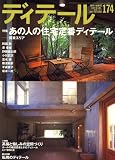 ディテール 2007年 10月号 [雑誌]
