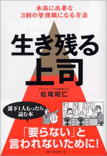 Cover image : 生き残る上司 本当に必要な3割の管理職になる方法