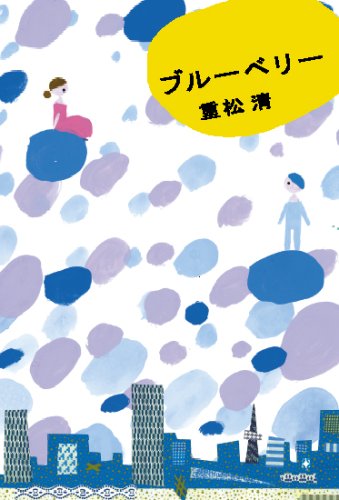 ブルーベリー重松清