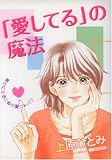 「愛してる」の魔法 (あおばコミックス)