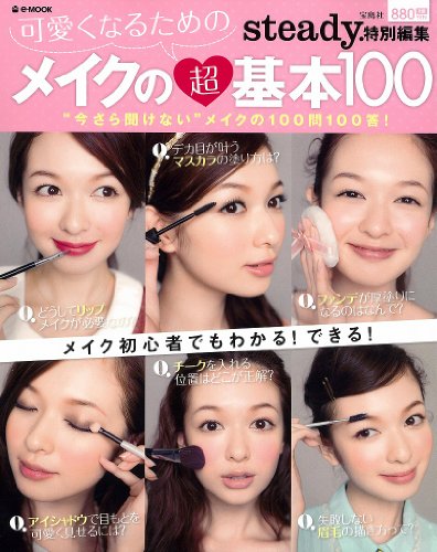 メイクの超基本100 2012年号 大きい表紙画像