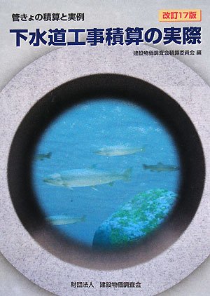 下水道工事積算の実際―管きょの積算と実例のJPEG画像
