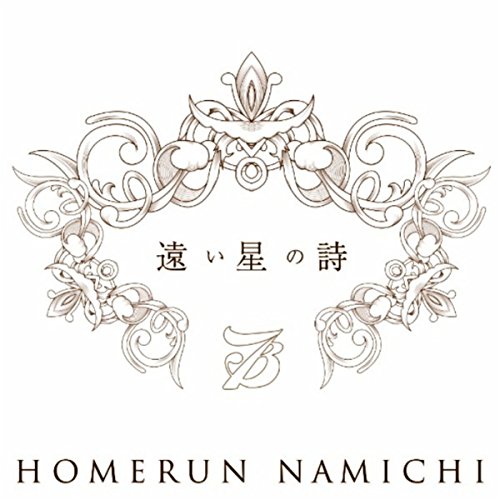 遠い星の詩 