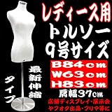 トルソーマネキン9号パンツ対応白