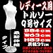 トルソーマネキン9号パンツ対応白でAmazonアフィリエイトツール