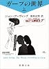 ガープの世界〈上〉 (新潮文庫)