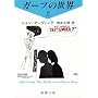 ガープの世界〈上〉 (新潮文庫)