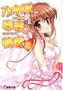 乃木坂春香の秘密〈2〉 (電撃文庫)