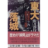 東大落城―安田講堂攻防七十二時間 (文春文庫)