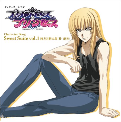 TVアニメーション「プリンセス・プリンセス」キャラクターソング Sweet Suite vol.1 TVサントラ 四方谷裕史郎(朴路美)