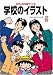学校のイラスト―CD‐ROMブック (CD-ROMブック)