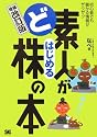 ど素人がはじめる株の本 増補改訂版