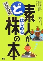 ど素人がはじめる株の本 増補改訂版