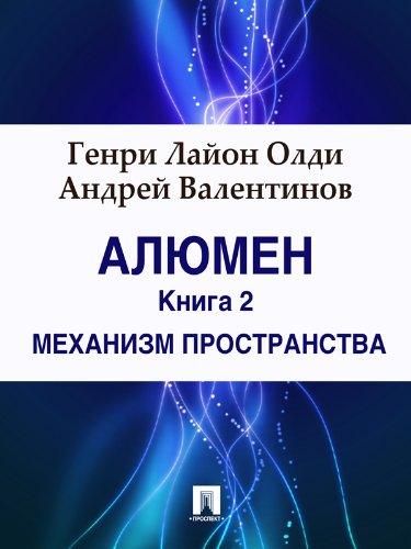 Алюмен. Книга 2. Механизм Пространства (Russian Edition)