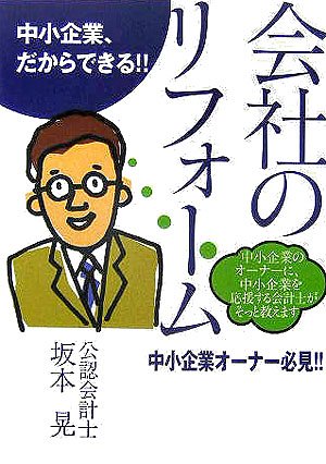 中小企業、だからできる!!オーナー必見 会社のリフォーム―中小企業のオーナーに、中小企業を応援する会計士がそっと教えます