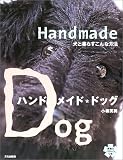 ハンドメイド・ドッグ―犬と暮らすこんな方法