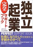 独立起業完全サポートブック