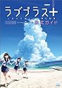 ラブプラス+ 公式ガイド (ファミ通の攻略本)