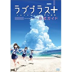 ラブプラス+ 公式ガイド (ファミ通の攻略本)