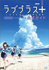 ラブプラス＋ 公式ガイド (ファミ通の攻略本)