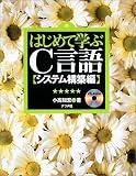 はじめて学ぶC言語 システム構築編 の評価・レビュー
