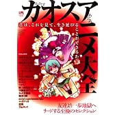 カオスアニメ大全 (INFOREST MOOK Animated Angels Mania)