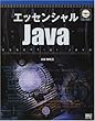 エッセンシャルJava
