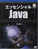エッセンシャルJava の評価・レビュー