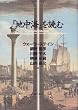 『地中海』を読む