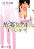 故郷女教師【四人の先生】 (フランス書院文庫)