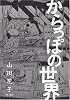 からっぽの世界