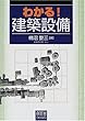 わかる!建築設備