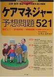 ケアマネジャー予想問題521―法律・医学・福祉の専門用語を逐次解説