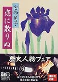 恋に散りぬ (講談社文庫)