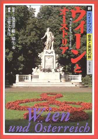 Cover image : 新音楽と美術の旅 ウィーンとオーストリア (新・ガイドブック 音楽と美術の旅)