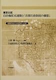 東京23区自治権拡充運動と「首都行政制度の構想」―基礎的地方公共団体への道