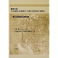 東京２３区自治権拡充運動と「首都行政制度の構想」<br>大森 彌監修 特別区協議会編 <br>日本評論社<br>2625円<br>ISBN:9784535517561