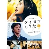 タイヨウのうた×YUIと薫のうた [DVD]