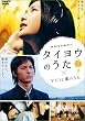 タイヨウのうた×YUIと薫のうた [DVD]