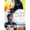 �^�C���E�̂����~YUI�ƌO�̂��� [DVD]