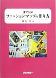 目で見るファッションマップの作り方/