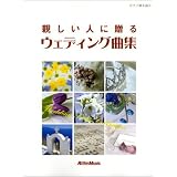 ピアノ弾き語り 親しい人に贈るウェディング曲集