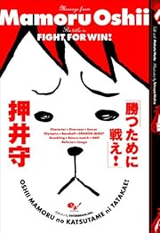 勝つために戦え!