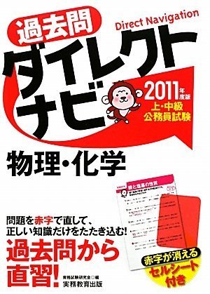 [画像：上・中級公務員試験 過去問ダイレクトナビ 物理・化学[2011年度版]]