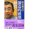 鈴木敏文の「創造的破壊」経営―「セブン&アイ」の成功戦略を探る (小学館文庫)