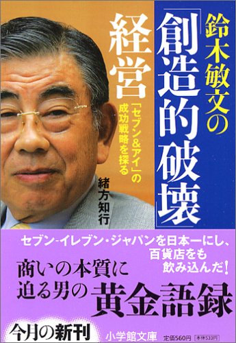鈴木敏文の「創造的破壊」経営―「セブン&アイ」の成功戦略を探る (小学館文庫)