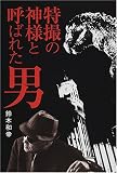 特撮の神様と呼ばれた男