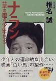 ナラン―草の国の少年たち (新潮文庫)