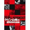 TOTAL WORKOUT ~ケビン山崎の3週間肉体改造論~