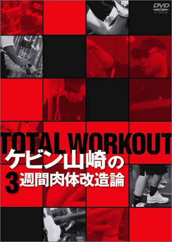 TOTAL WORKOUT ~�P�r���R���3�T�ԓ��̉����_~ [DVD]